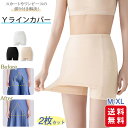 【夏応援★1点599円！クーポン&2点購入で】Yラインカバー 2枚セット インナー レディース ペチパンツ ペチコート パンツ 蒸れない 透け防止 ストレッチ 伸縮性