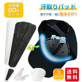 【先着100名様限定クーポン利用で780円！★暑さ対策に！】汗取りパッド 汗取りシート 60枚セット 3タイプ 帽子 襟袖 わきの下 汗取りインナー 汗取りテープ 直貼り 汚れ防止 使い捨て 夏用 暑さ対策