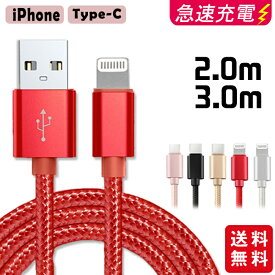 【2個で15%OFF 3個でご購入25%OFF】【短納期】充電ケーブル ライトニング iPhone lightning Type-C 長さ2m 充電器 断線防止 急速充電 アイフォン 5color ナイロン編み スマホ 個別包装