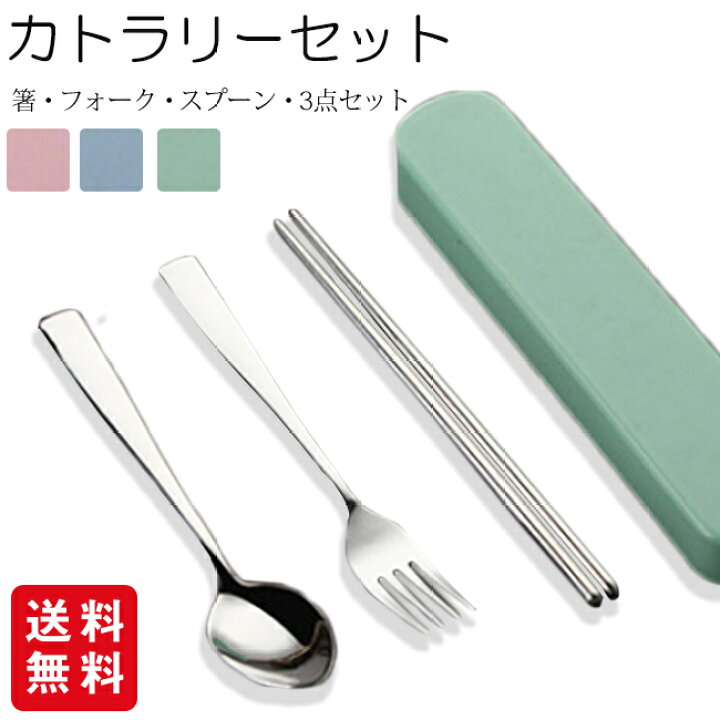 楽天市場 カトラリーセット 箸 フォーク スプーン 3点セット ケース付き コンパクト ランチスプーン 箸 食器 お弁当 給食 おしゃれ 携帯 便利 Cliosi