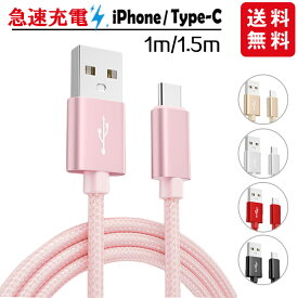 【楽天スーパーSALE！】【短納期】【2個で15%OFF 3個でご購入20%OFF】充電ケーブル ライトニング iPhone lightning Type-C 長さ1m 1.5m 充電器 断線防止 急速充電 アイフォン 5color ナイロン編み スマホ 個別包装