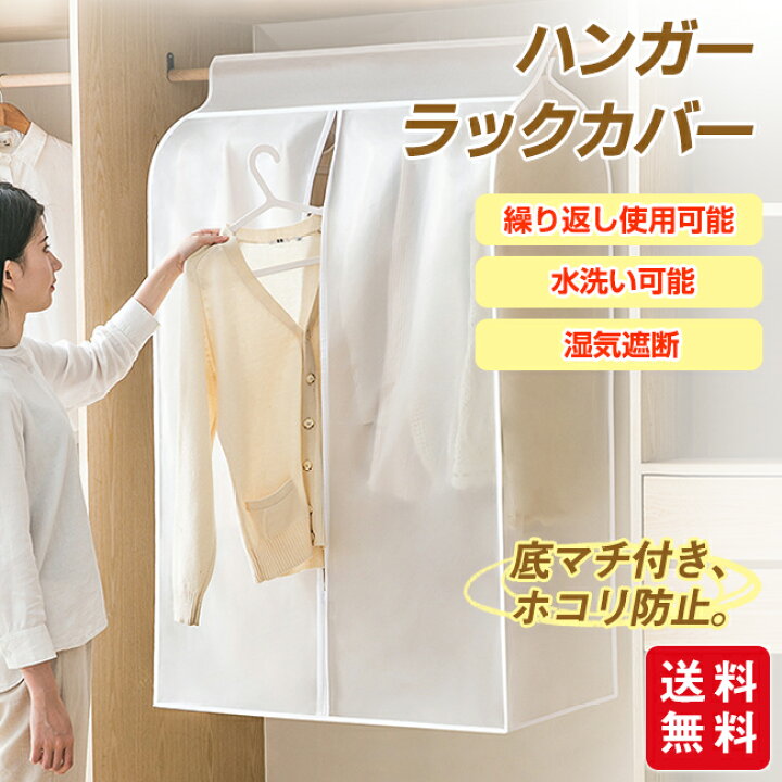 楽天市場】ハンガーラックカバー 衣類カバー 衣類収納カバー 洋服 