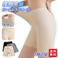 【1個780円！クーポン&2個購入で】接触冷感 シームレスショーツ 1枚2役 ペチパンツ ボクサーパンツ 速乾 …