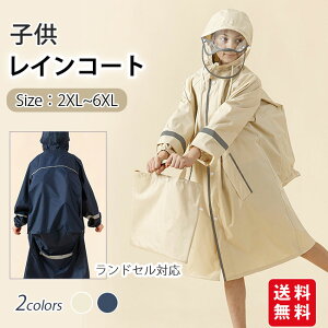 レインコート キッズ ランドセル対応 防水 収納バッグ付 撥水 子供 入学 女の子 男の子 かわいい 雨具 レインウェア 幼稚園 小学生 中学生 高校生 通学 アウトドア