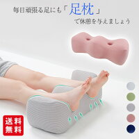 足枕 フットピロー 膝下枕 足置きクッション リラックス 足サポート 足の疲れ 妊婦用 フットケア 低反発 カバー洗える カーブ型 ギフト