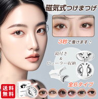 【楽天SSだけの特別価格14%OFF⇒1,180円+クーポン併用OK！】磁気つけまつ毛 マグネット式 3D 接着剤不要 …