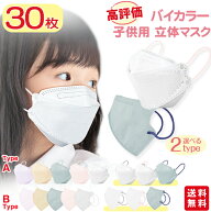 【高評価人気商品】【クーポン利用で最大16%OFF！3/15迄】マスク 子供用 30枚入 立体マスク 不織布マスク…