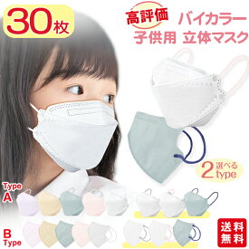 【高評価人気商品】【まとめ買い最大16％OFF】マスク 子供 30枚入 立体マスク 不織布マスク 息しやすい バイカラー キッズ 子供用 子ども くすみカラー 秋冬用 3d立体 パステルカラー 息がしやすい 蒸れない 送料無料