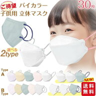 【1点あたり548円！2点購入で】【高評価人気商品】マスク 子供 30枚入 立体マスク 不織布マスク 子供用マ…