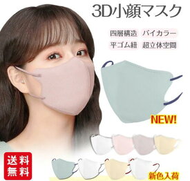 【お買い物マラソン】【高評価人気商品】【期間限定クーポンで最大16％OFF！】マスク 不織布 立体マスク 30枚入 バイカラー 大人用 おしゃれ パステルカラー くすみカラー 息がしやすい メイクが付きにくい 小顔 3D 秋冬用 入学入社