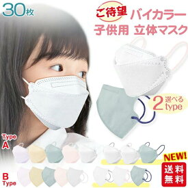 【お買い物マラソン限定最大8%OFF！】【新色バイカラー 高評価人気商品】マスク 子供 30枚入 立体マスク 不織布マスク 息しやすい バイカラー キッズ 子供用 子ども くすみカラー 春夏用 3d立体 パステルカラー 蒸れにくい 送料無料