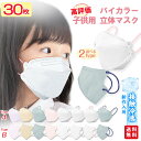 【ご愛顧感謝クーポン最大15%OFF！】【高評価人気商品】マスク 子供 30枚入 冷感マスク 立体マスク 不織布マスク 息しやすい バイカラー キッズ 子供用 子ども くすみカラー 春夏用 3d立体 パステルカラー 蒸れにくい 送料無料