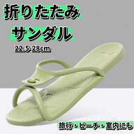 折りたたみサンダル カップル 男女兼用 シャワーサンダル ビーチサンダル 折りたたみ 携帯スリッパ サン…