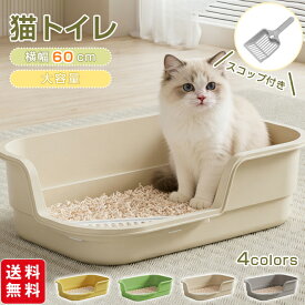 【人気商品★先着クーポンで2,880円！】猫 トイレ 大型 猫用トイレ におい対策 猫 ねこ ネコ スコップ付き 飛び散り防止 バッフル 大きめ キャットトイレ シンプル お手入れ簡単 こねこ 子猫 高齢猫 老猫 猫砂 オープンタイプ おしゃれ