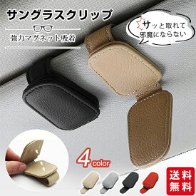 サングラスホルダー 車 メガネホルダー 2点セット メガネクリップ 磁石 フック マグネット シンプル 取り付け簡単 省スペース 小物収納