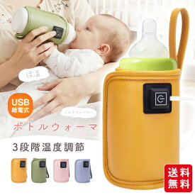 【期間限定割引クーポン付き！】ボトルウォーマ 哺乳瓶 ウォーマー USB給電 ミルクウォーマー 温め器 3段階温度調節 保温器 温乳器 ミルク 温め 保温 携帯 持ち運び 外出 加熱 哺乳瓶ケース ペットボトル 缶 ホット飲料 秋 冬