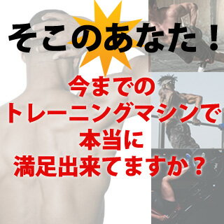 そこのあなた!今のトレーニングマシンに満足していますか?