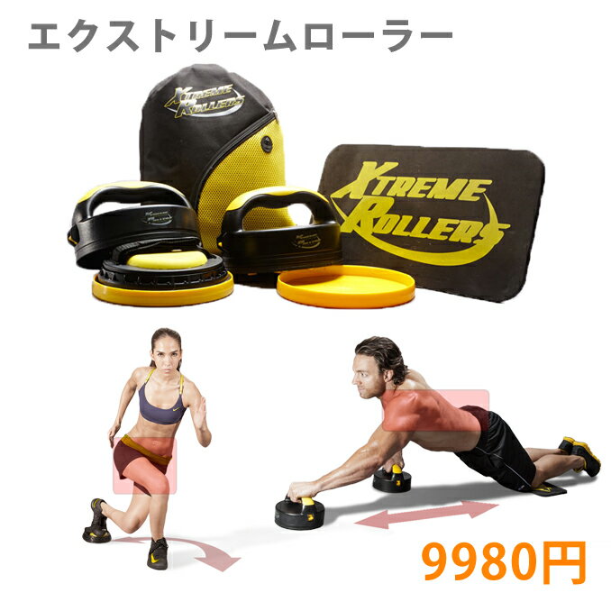 エクストリームローラー