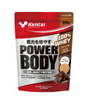 Kentai　パワーボディ100%ホエイプロテイン　ミルクチョコ風味830gトレーニングで筋量を増やし、理想的なカラダに