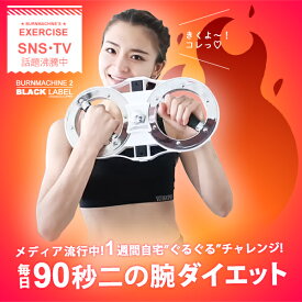 公式サイト限定★バーンマシン2 BURMMACHINE 2.8-3.7kg★荷重調節可能★男女兼用★フィットネス ダイエット エクササイズ 筋トレ グッズ トレーニング 器具 体幹 筋力 アップ 強化 ボディメイク 二の腕 たるみ 腕 痩せ くびれ バストアップ