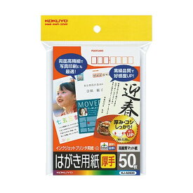 【1000円以上お買い上げで送料無料♪】コクヨ インクジェットプリンタ用はがき用紙マット紙厚手〒番号枠付50枚 - メール便発送