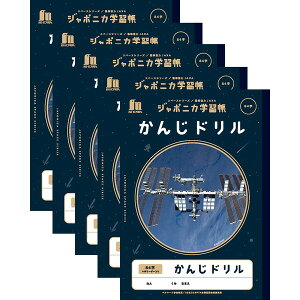 【送料無料】ショウワノート ジャポニカ学習帳 宇宙編 かんじドリル 84字 十字リーダー入り 5冊セット - メール便発送