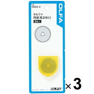【送料無料】3個まとめ買い オルファ 円形刃28ミリ替刃 ブリスター 2枚入 ロータリーカッター 替え刃 - …