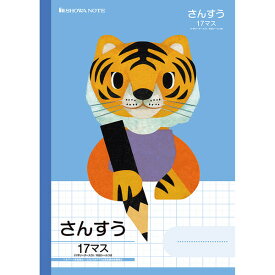 【1000円以上お買い上げで送料無料♪】学習どうぶつシリーズ B5 トラ さんすう 17マス 十字リーダー入り 小学1年/2年/3年/4年生 算数 ショウワノート - メール便発送