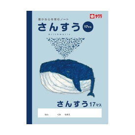 【1000円以上お買い上げで送料無料♪】サクラクレパス サクラ学習帳 さんすう 17マス - メール便発送