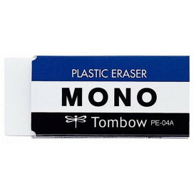 【1000円以上お買い上げで送料無料♪】トンボ鉛筆 MONO モノ 消しゴム PE-04A - メール便発送