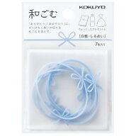【1000円以上お買い上げで送料無料♪】コクヨ 和ごむ ゴムバンド 白藍 7本入り - メール便発送