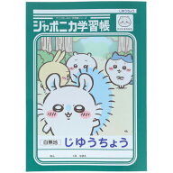 【1000円以上お買い上げで送料無料♪】ちいかわ ジャポニカ学習帳 B5 じゆうちょう モモンガ 自由 フリー…