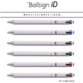 【送料無料】サクラクレパス ゲルインキボールペン ボールサインiD 6色セット 0.4mm - メール便発送