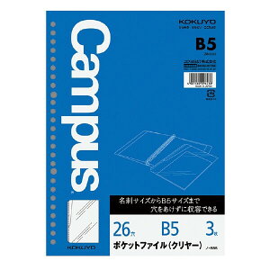 【1000円以上お買い上げで送料無料♪】コクヨ ルーズリーフ用ポケットファイルクリヤーB5 26穴・丸穴3枚 - メール便発送