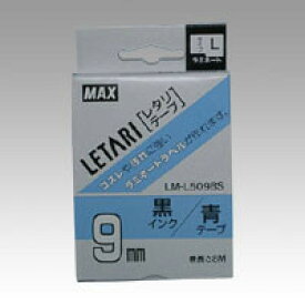 【送料無料】マックス レタリテープ LM-L509BS - メール便発送
