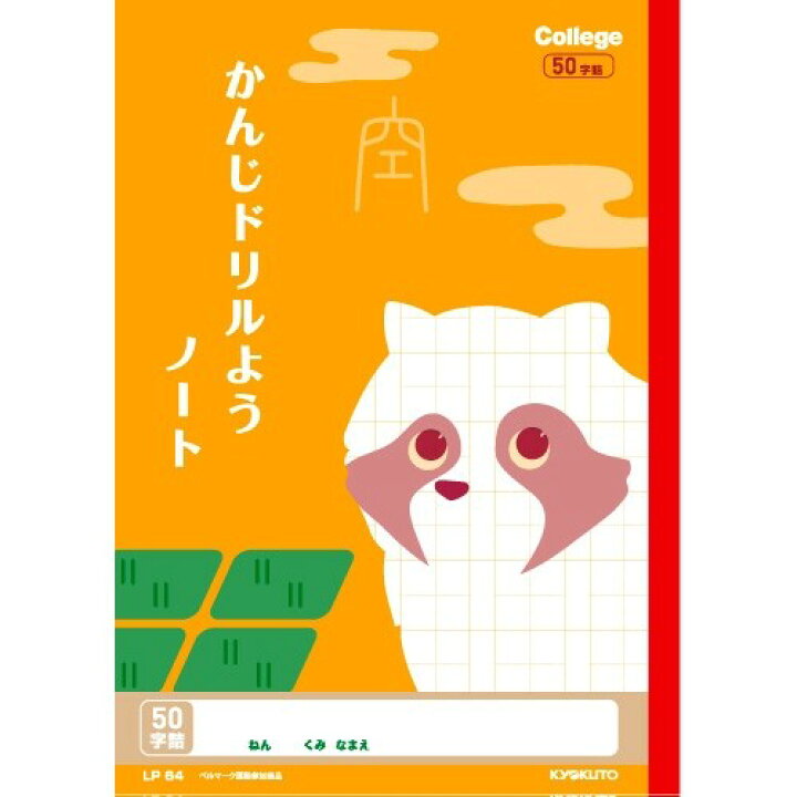 楽天市場 1000円以上お買い上げで送料無料 キョクトウ カレッジアニマル学習帳 ドリル用ノート かんじ50字 Lp64 かわいい 動物 イラスト 漢字 新学期 学校 1年 2年 メール便発送 Clips クリップス