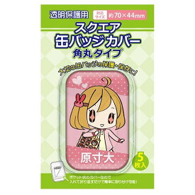 楽天市場 缶バッジ カバー スクエアの通販