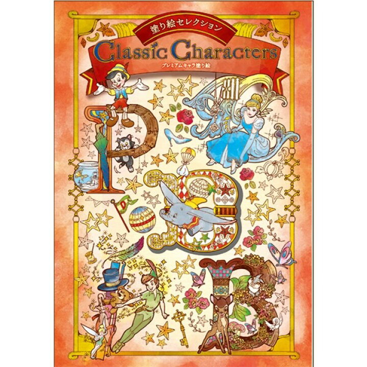 楽天市場 1000円以上お買い上げで送料無料 塗り絵セレクション ディズニー クラシック キャラクターズ シンデレラ ピノキオ ダンボ バンビ ピーターパン 大人 子供 メール便発送 Clips クリップス 楽天市場 1000円以上お買い上げで送料無料 塗り絵セレクション ディズニー クラシック キャラクターズ シンデレラ ピノキオ ダンボ バンビ ピーターパン 大人 子供 メール便発送 Clips クリップス