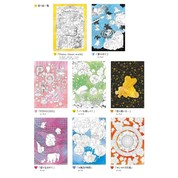 楽天市場 1000円以上お買い上げで送料無料 塗り絵セレクション ディズニー クラシック キャラクターズ シンデレラ ピノキオ ダンボ バンビ ピーターパン 大人 子供 メール便発送 Clips クリップス