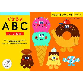 【1000円以上お買い上げで送料無料♪】NEWすくすくノート できるよABC 3～5歳向 ワークブック 教材 ドリル 子供 英語 大文字 アルファベット くもん出版 - メール便発送