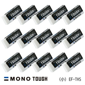 【送料無料】まとめ買い トンボ鉛筆 消しゴム MONO モノタフ 15個セット (小) EF-THS - メール便発送