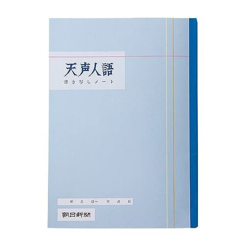 最大89%OFFクーポン朝日新聞 天声人語書き写しノート 5冊セット メール便発送