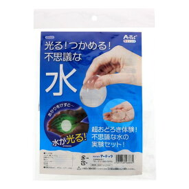 【送料無料】つかめる水 光る 不思議な水 ... 自由研究 工作 キット - メール便発送