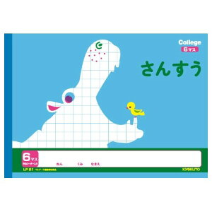 【1000円以上お買い上げで送料無料♪】キョクトウ カレッジアニマル学習帳 横開さんすう6マス 新1年生用 LP21 かわいい 動物 イラスト - メール便発送