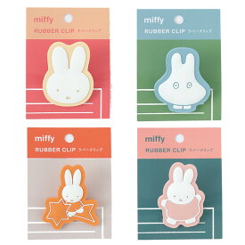 【送料無料】miffy ラバークリップ 4種 デザイン セット - メール便発送