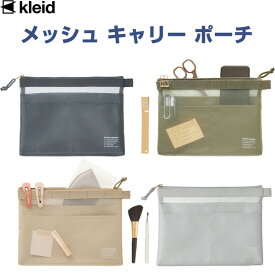 【送料無料】kleid メッシュキャリーポーチ A5ノート 文房具 ペンケース メイク道具 仕分け 収納 整理 - メール便発送