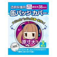 【1000円以上お買い上げで送料無料♪】コアデ 缶バッジカバー 直径約38mm 5枚入 - メール便発送