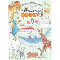 【1000円以上お買い上げで送料無料♪】ざんねんないきもの事典 B5 ぬりえ 塗り絵 カラーページ付 なぞっ…