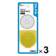 【送料無料】3個まとめ買い オルファ 円形刃45ミリ替刃 ブリスター 1枚入 ロータリーカッター 替え刃 - …