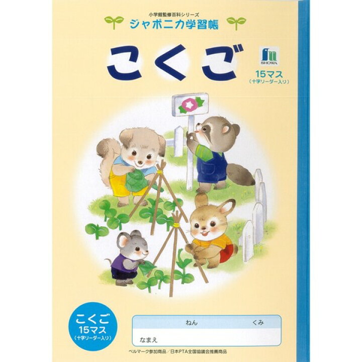 ジャポニカ学習帳 イラスト B5 こくご 8マス リーダー入り メール便発送 手帳・ノート・紙製品 ジャポニカ学習帳 イラスト B5 こくご 12マス リーダー入り メール便発送